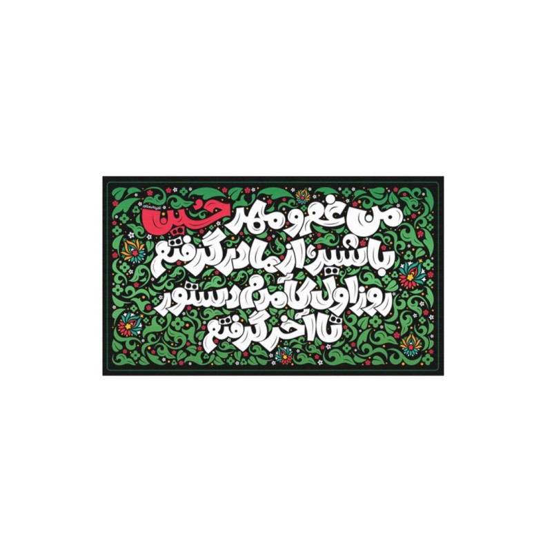 کتیبه پاناما افقی با شعار من غم و مهر حسین با شیر از مادر گرفت لارج (L)