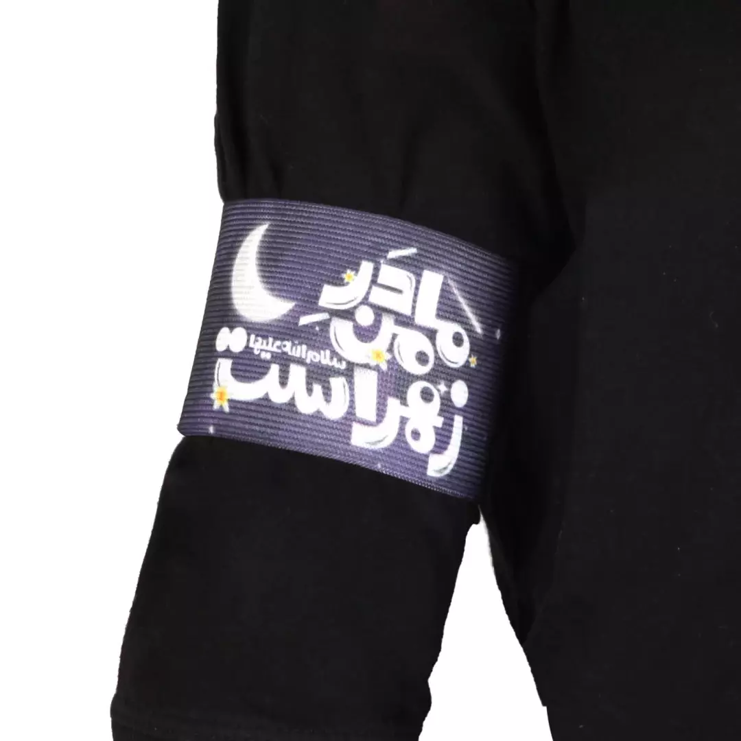 بازوبند کشی کودک طرح مادر من زهرا است