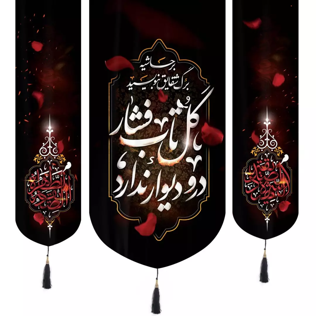 کتیبه مخمل سه عددی طرح بر حاشیه برگ شقایق بنویسید گل تاب فشار در و دیوار ندارد دو طرف صدیقه الشهیده و الصدیقه