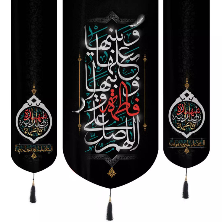 کتیبه مخمل سه عددی با شعار اللهم صل علی فاطمه و ابیها و بعلها و بنیها و دو طرف فاطمه الصدیقه الشهیده 140*140
