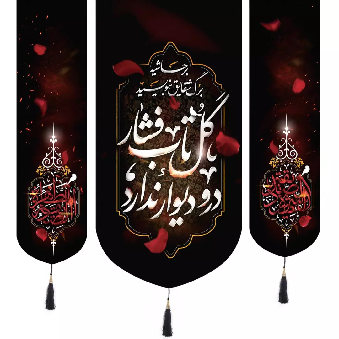 کتیبه پاناما سه عددی طرح بر حاشیه برگ شقایق بنویسید گل تاب فشار در و دیوار ندارد65*140 طرفین الصدیقه الشهیده و