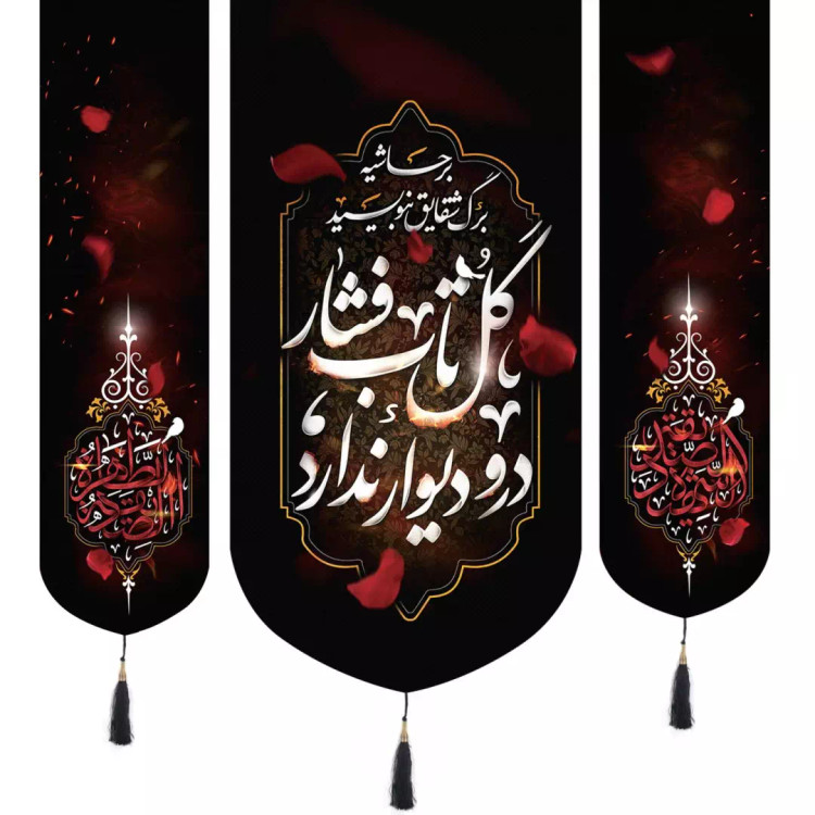 کتیبه پاناما سه عددی طرح بر حاشیه برگ شقایق بنویسید گل تاب فشار در و دیوار ندارد65*140 طرفین الصدیقه الشهیده و