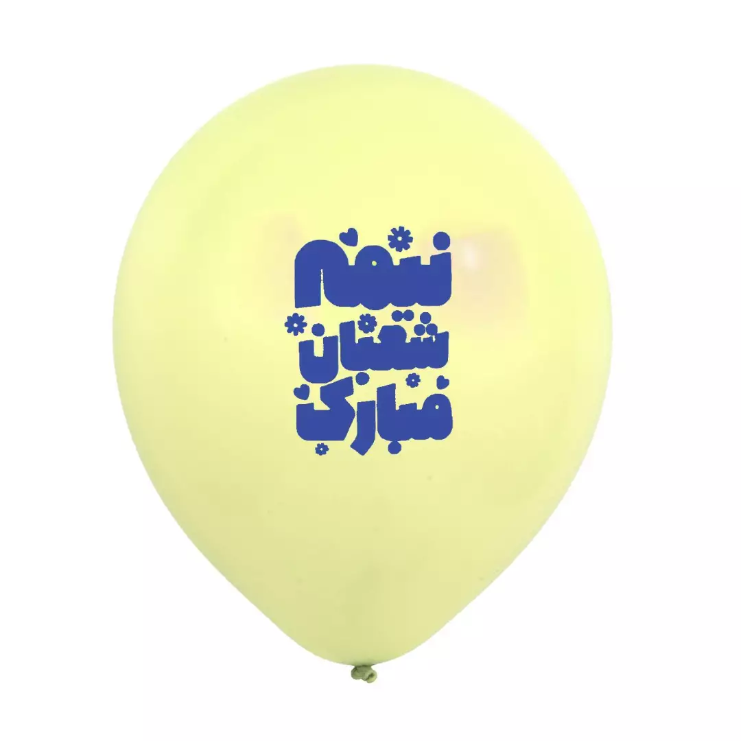 بادکنک 12 اینچی 280گرمی با شعار نیمه شعبان مبارک (700539) - لیمویی