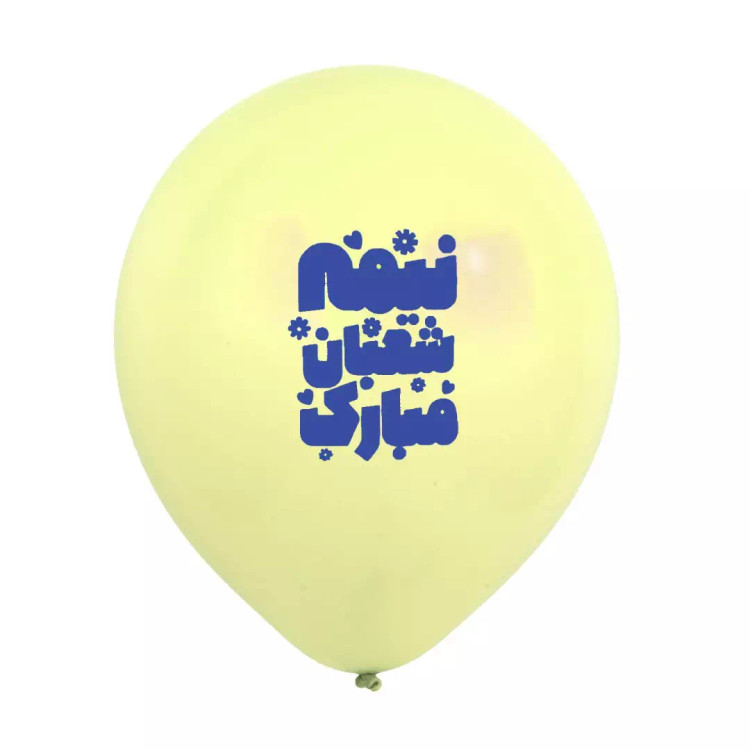 بادکنک 12 اینچی 280گرمی با شعار نیمه شعبان مبارک (700539) - لیمویی