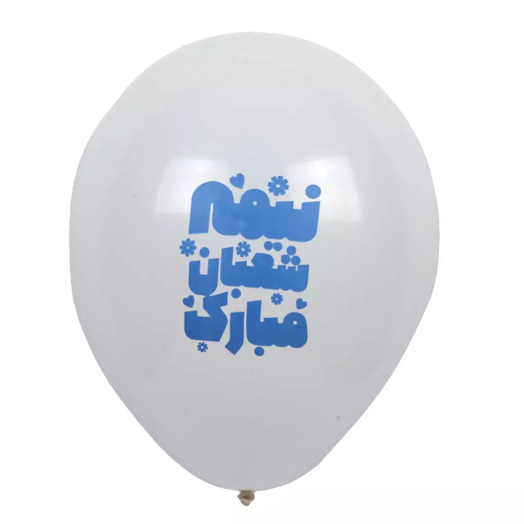 بادکنک 12 اینچی 280گرمی با شعار نیمه شعبان مبارک (700539) - سفید