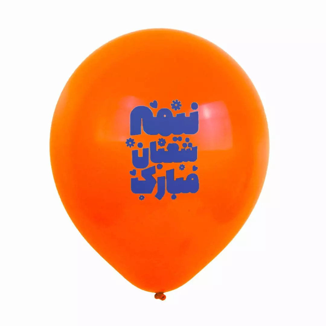 بادکنک 12 اینچی 280گرمی با شعار نیمه شعبان مبارک (700539) - نارنجی
