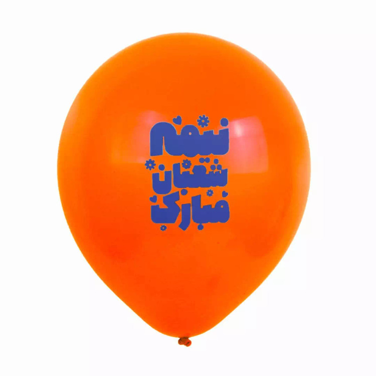 بادکنک 12 اینچی 280گرمی با شعار نیمه شعبان مبارک (700539) - نارنجی