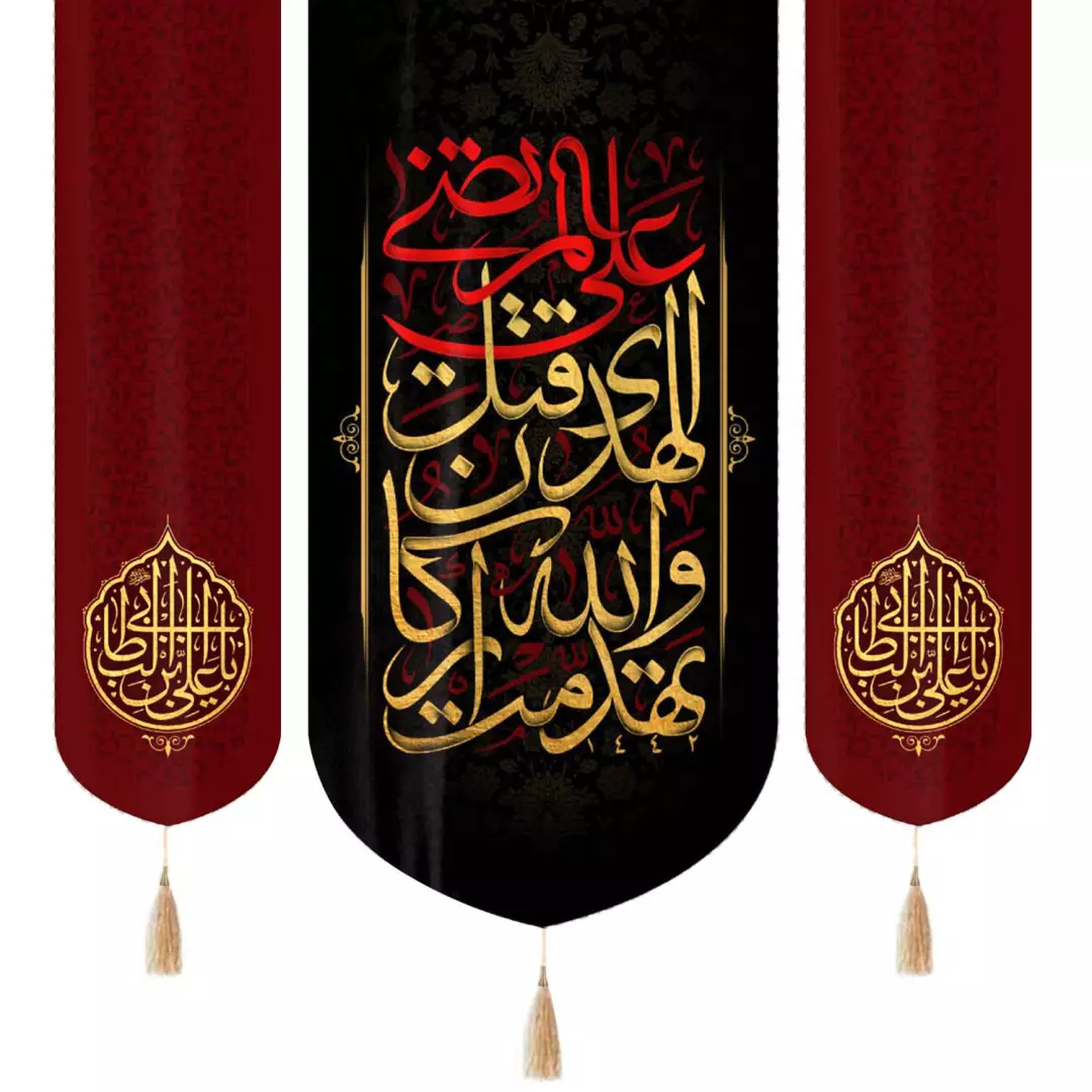 کتیبه سه عددی مخمل با شعار تَهَدَّمَتْ وَ اللَّهِ‏ أَرْکَانُ‏ الْهُدَی‏ قُتِلَ عَلِیٌّ الْمُرْتَضَی و دو طرف ی