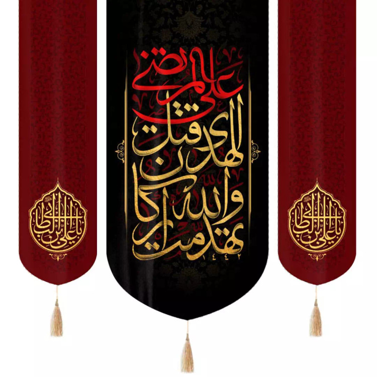 کتیبه سه عددی مخمل با شعار تَهَدَّمَتْ وَ اللَّهِ أَرْکَانُ الْهُدَی قُتِلَ عَلِیٌّ الْمُرْتَضَی و دو طرف ی