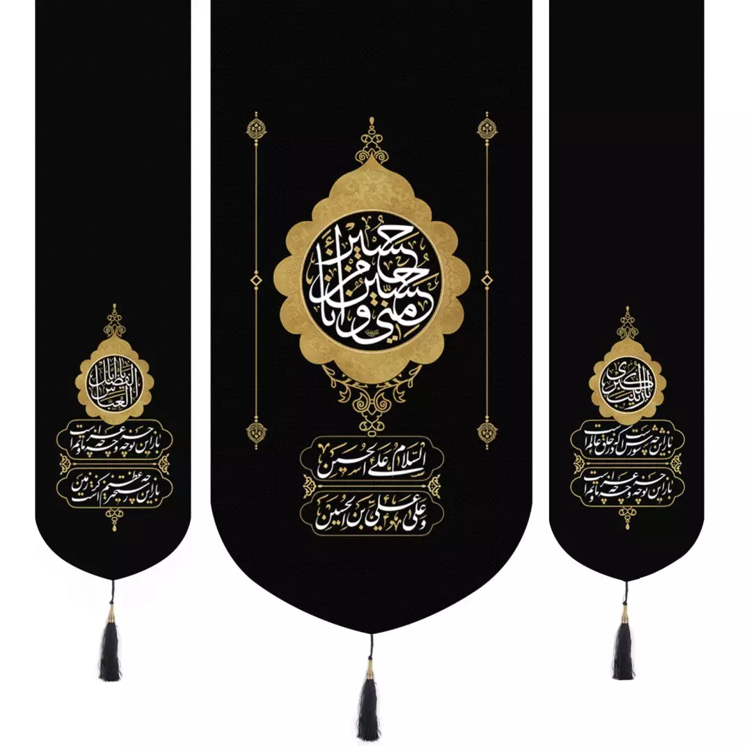 کتیبه پاناما سه عددی منقش با نام حسین منی و انا من حسین علیه السلام و در دو طرف یا زینب الکبری سلام الله علیها