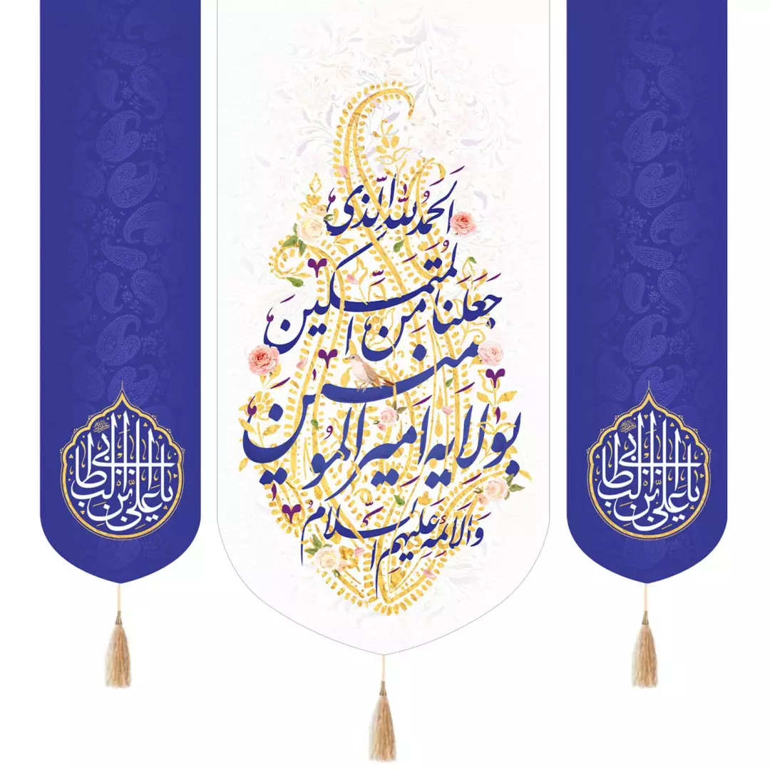 کتیبه پاناما عمودی سه عددی با شعار الحمد لله الذی جعلنا من المتمسکین بولایه امیرالمومنین دو طرف یا علی بن ابی
