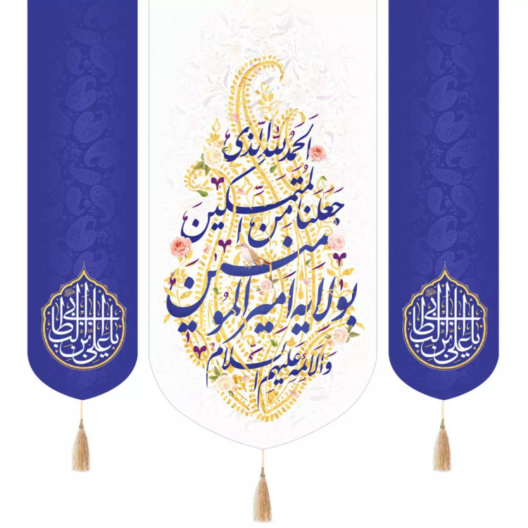 کتیبه پاناما عمودی سه عددی با شعار الحمد لله الذی جعلنا من المتمسکین بولایه امیرالمومنین دو طرف یا علی بن ابی