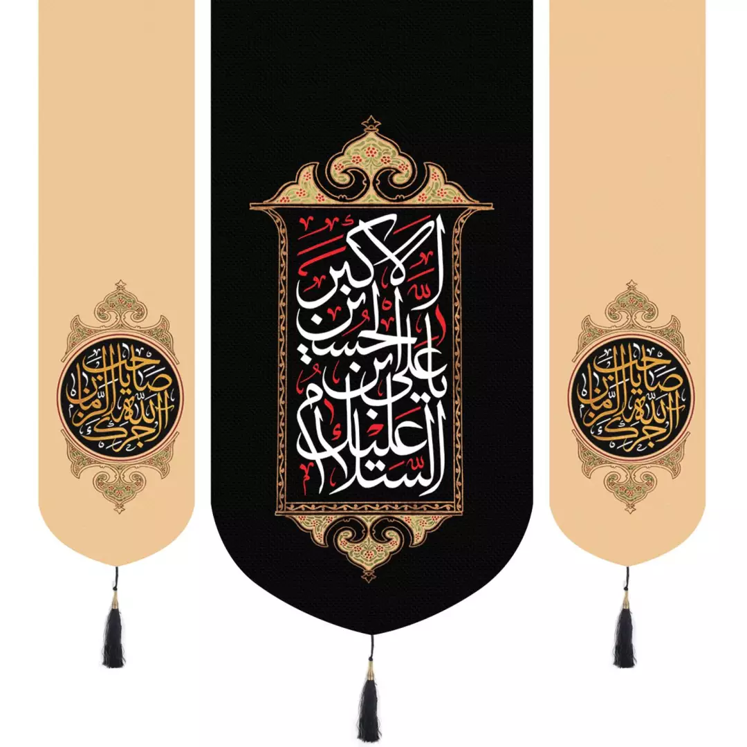 کتیبه پاناما سه عددی عمودی با شعار السلام علیک یا علی بن الحسین الاکبر دو طرف آجرک الله یا صاحب الزمان رنگ کرم