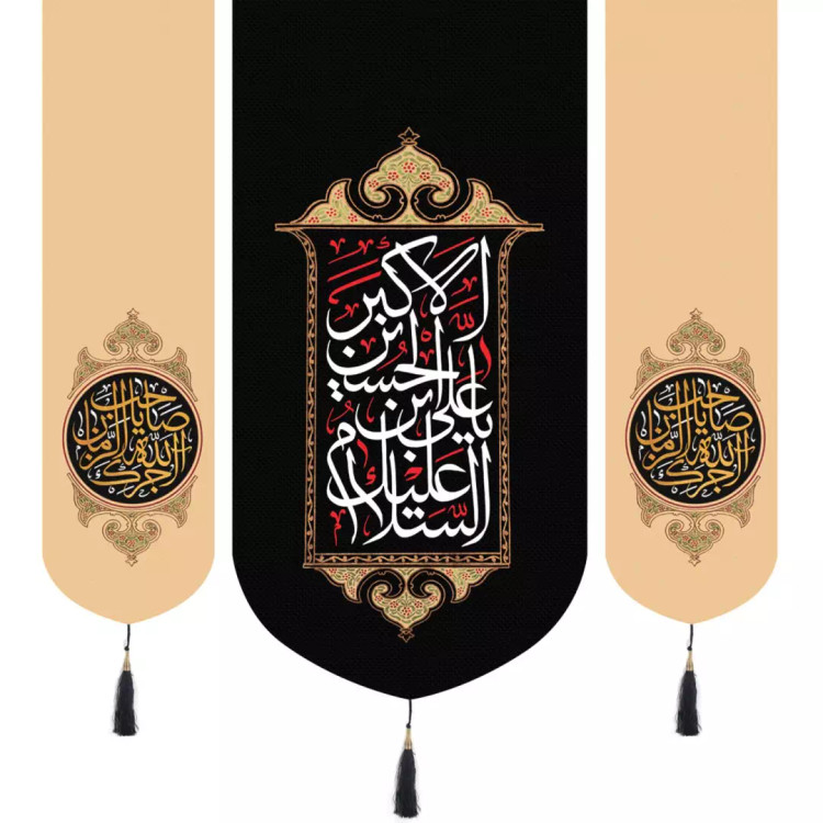 کتیبه پاناما سه عددی عمودی با شعار السلام علیک یا علی بن الحسین الاکبر دو طرف آجرک الله یا صاحب الزمان رنگ کرم