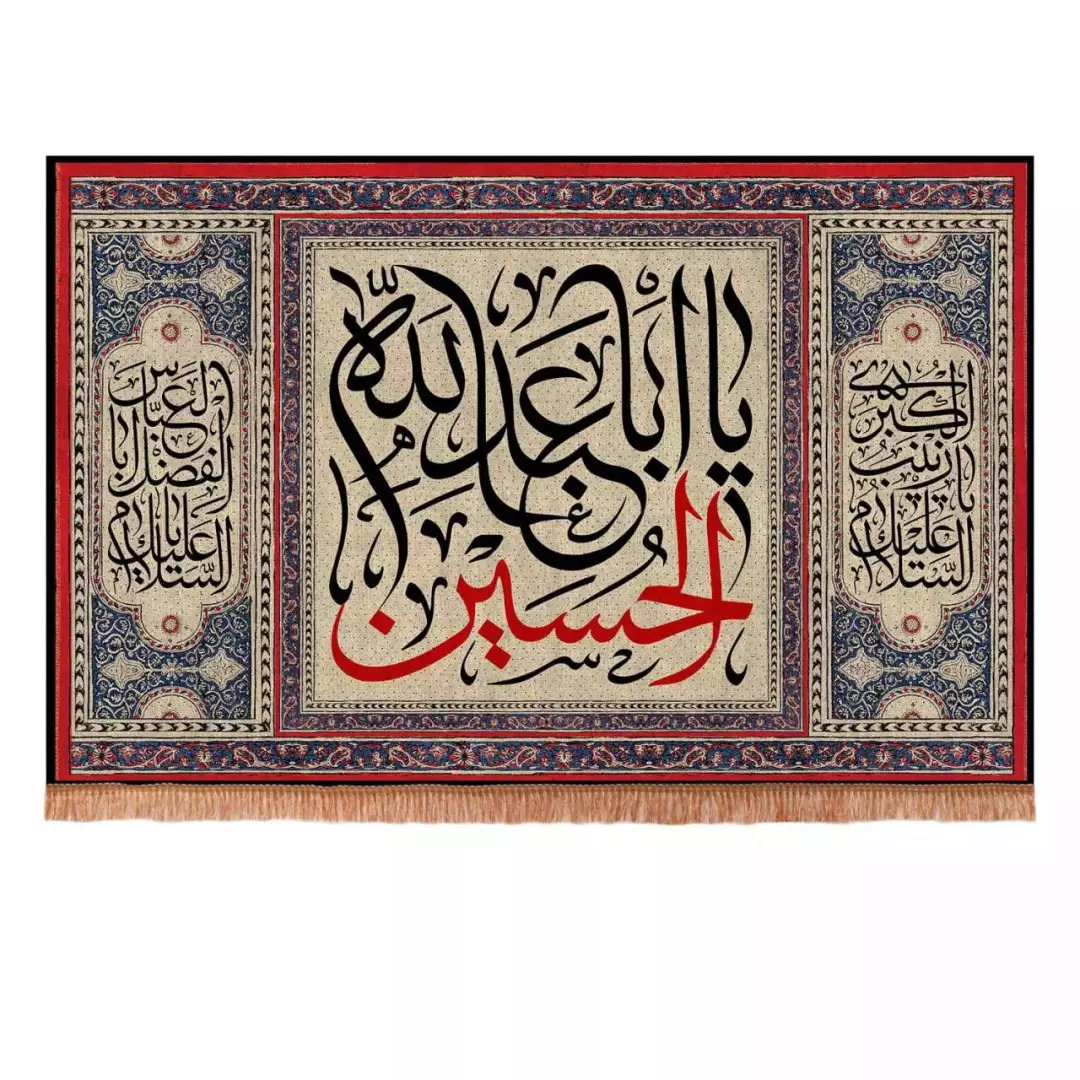 کتیبه مخمل افقی با شعار یا اباعبدالله الحسین زمینه کرم و در دو طرف السلام علیک یا زینب الکبری و یا ابالفضل الع
