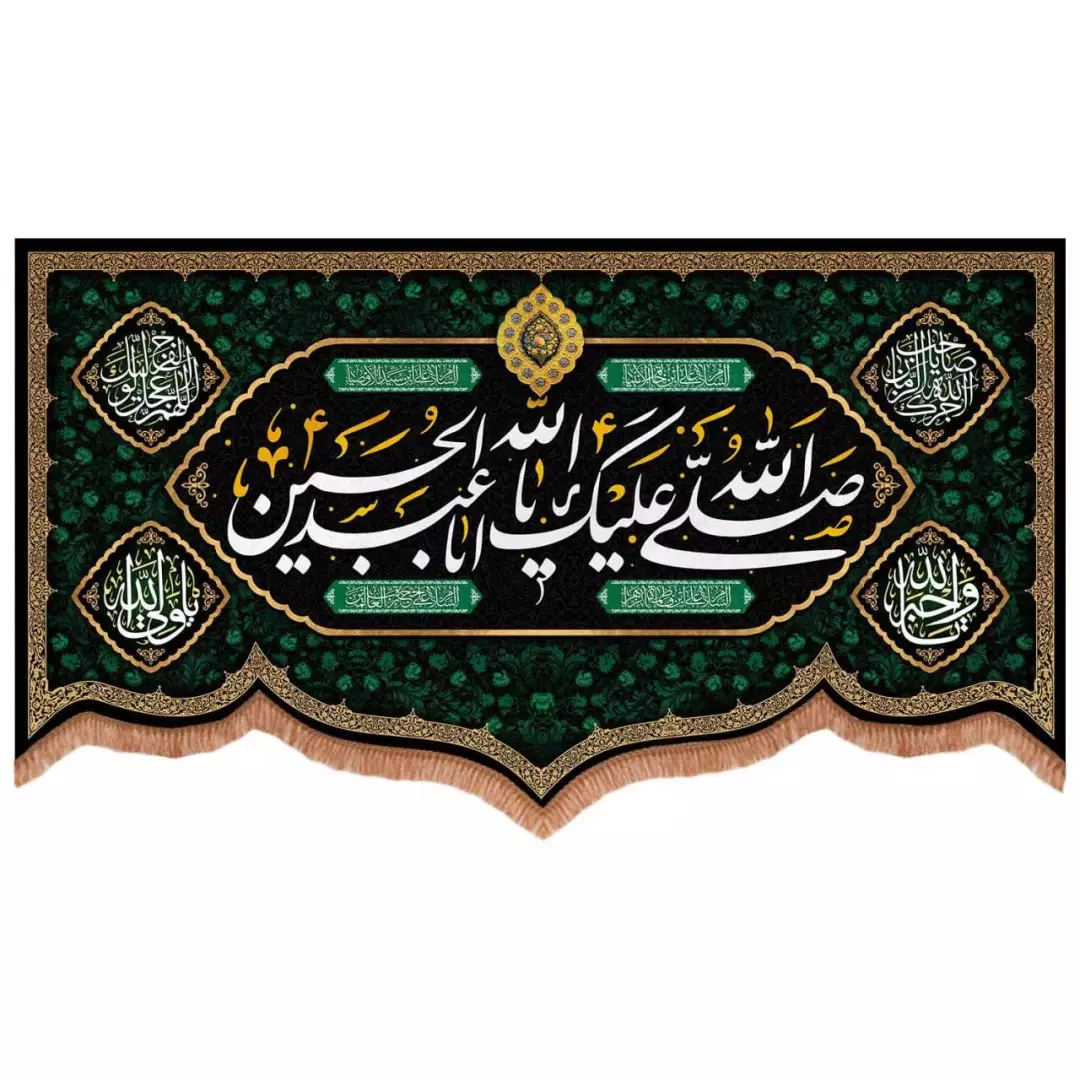 کتیبه مخمل پایین هلالی طرح صلی الله علیک یا اباعبدالله الحسین (700736) - 140*250 سانتیمتر