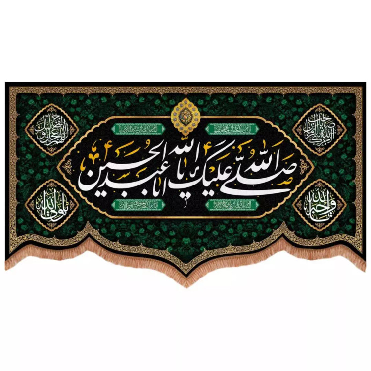 کتیبه مخمل پایین هلالی طرح صلی الله علیک یا اباعبدالله الحسین (700736) - 140*250 سانتیمتر