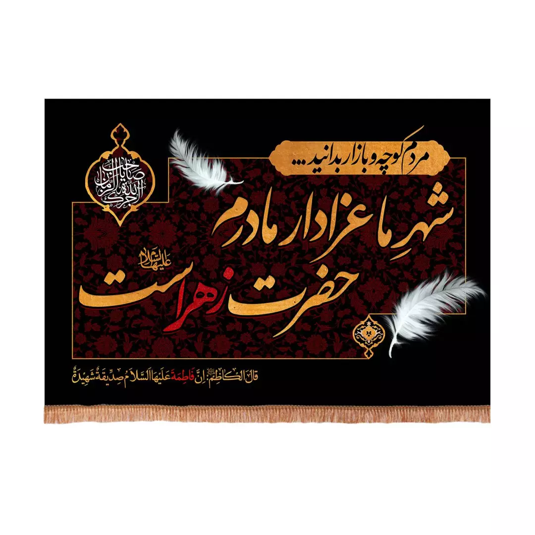 کتیبه مخمل افقی با شعار شهر ما عزادار مادرم حضرت زهراست 50*70