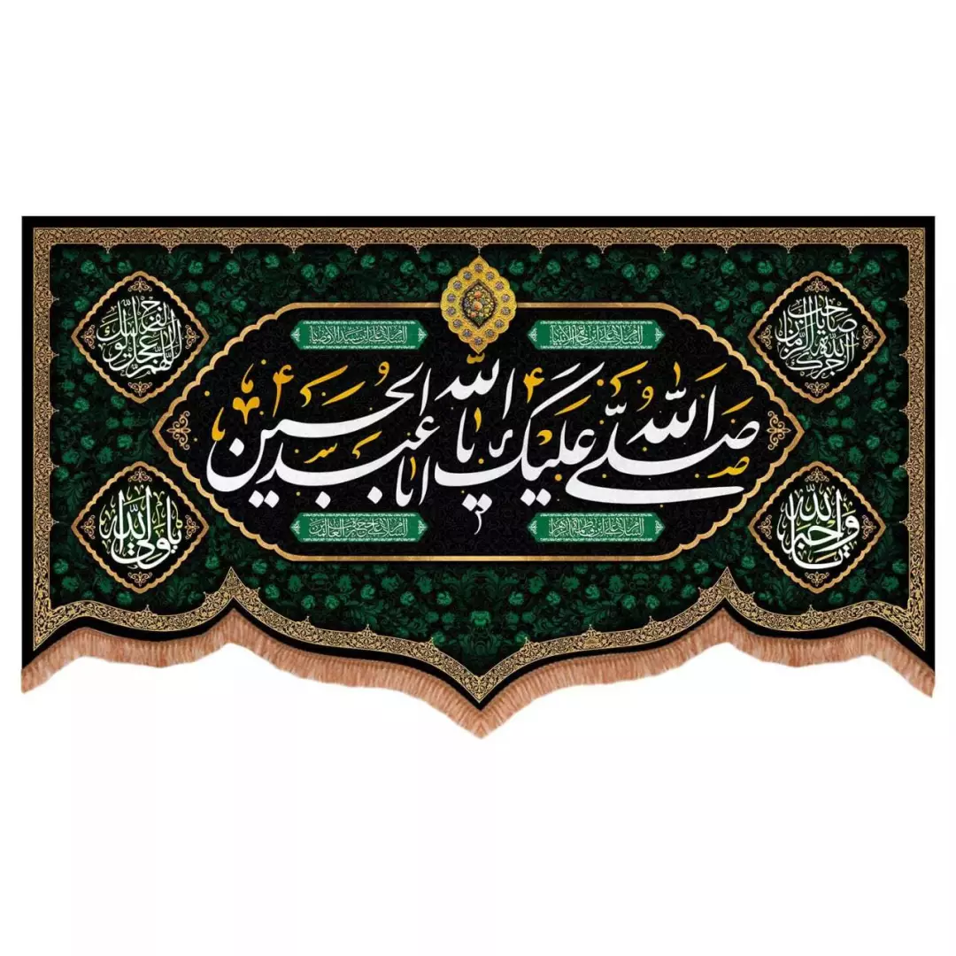 کتیبه مخمل پایین هلالی طرح صلی الله علیک یا اباعبدالله الحسین (700736) - 70*120 سانتیمتر