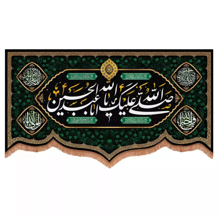 کتیبه مخمل پایین هلالی طرح صلی الله علیک یا اباعبدالله الحسین (700736) - 70*120 سانتیمتر