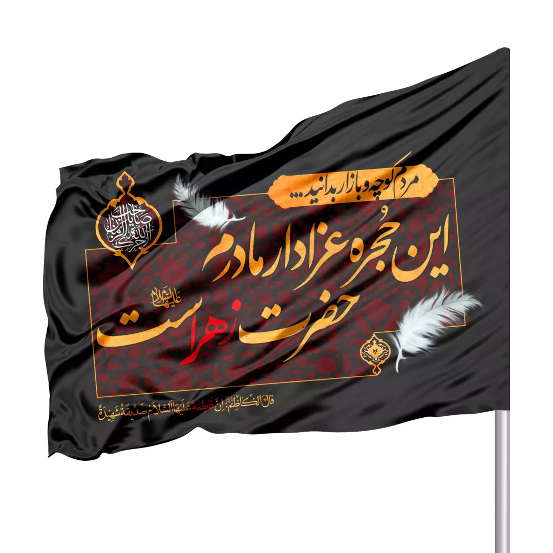 پرچم ساتن درب منازل با شعار این حجره عزادار مادرم حضرت زهراست 70*100