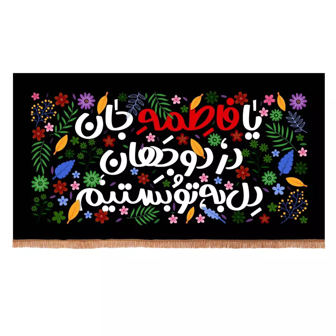 کتیبه مخمل افقی کودک با شعار یا فاطمه جان در دو جهان دل به تو بستیم (700370) - 140*250 سانتیمتر