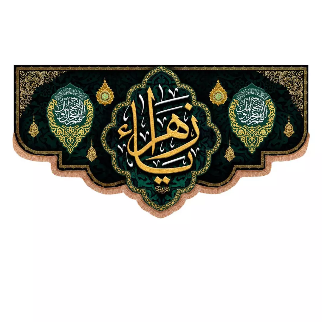 کتیبه مخمل پایین هلالی با شعار یا زهرا در دو طرف اللهم عجل لولیک الفرج (700837) - 70*140 سانتی متر