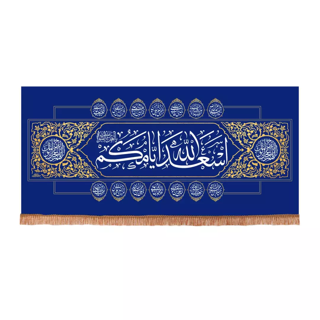 کتیبه مخمل افقی با شعار اسعدالله ایامکم رنگ سورمه ای 140*300