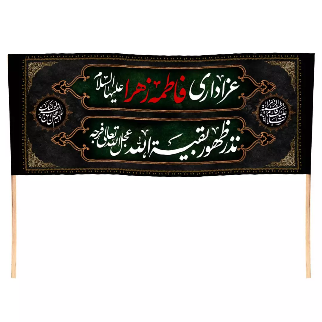 کتیبه مخمل دو طرف دوخت با شعار عزاداری فاطمه الزهرا نذر ظهور بقیه الله 140*320