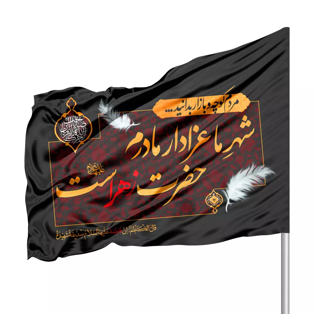 پرچم ساتن درب منازل با شعار این شهر ما عزادار مادرم حضرت زهراست 70*100