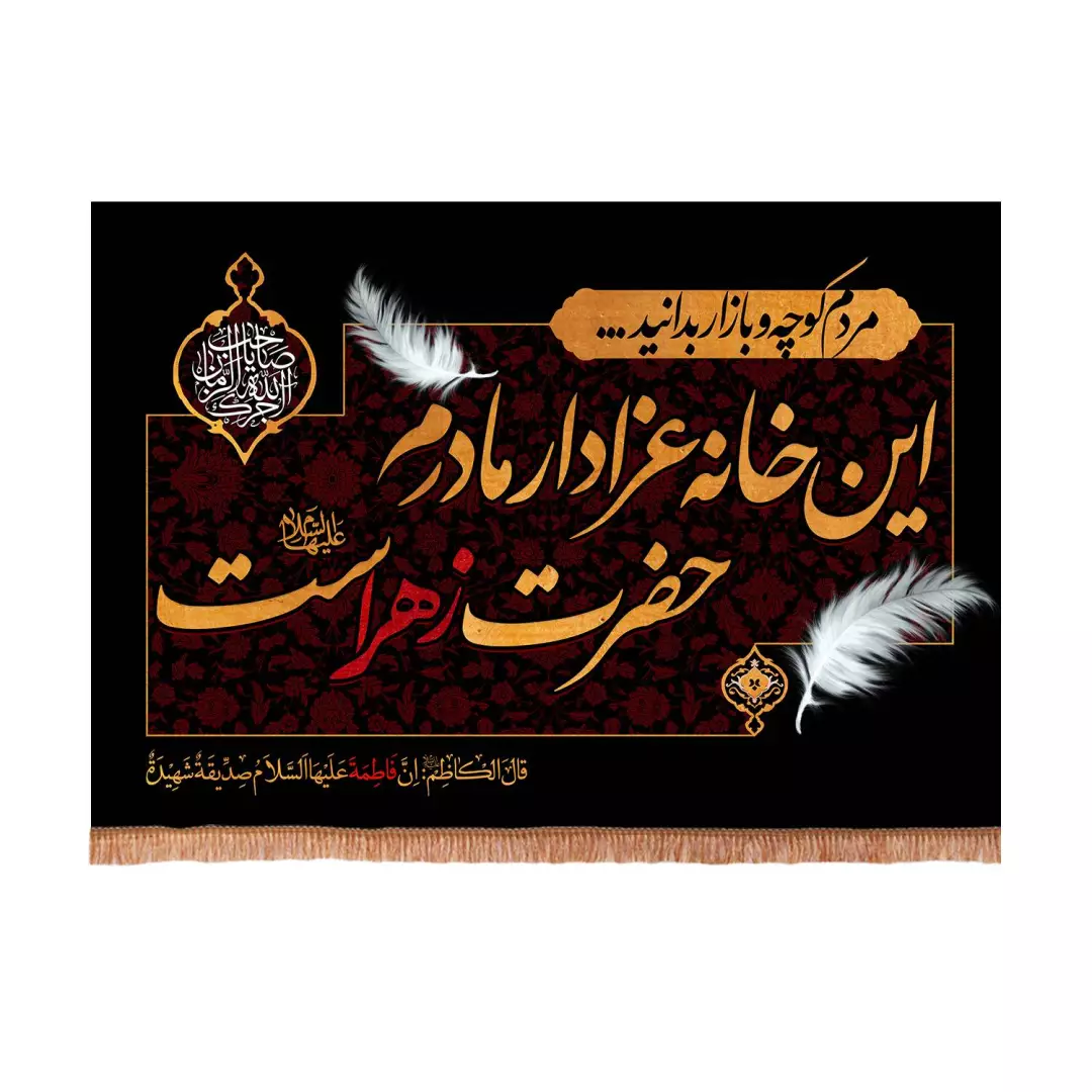 کتیبه مخمل افقی این خانه عزادار مادرم حضرت زهراست 50*70