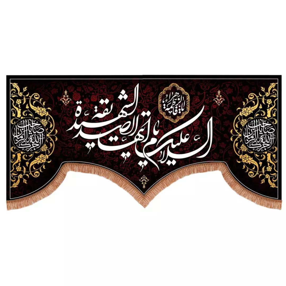 کتیبه مخمل پایین هلالی با شعار السلام علیک ایتهاالصدیقه الشهیده 140*295