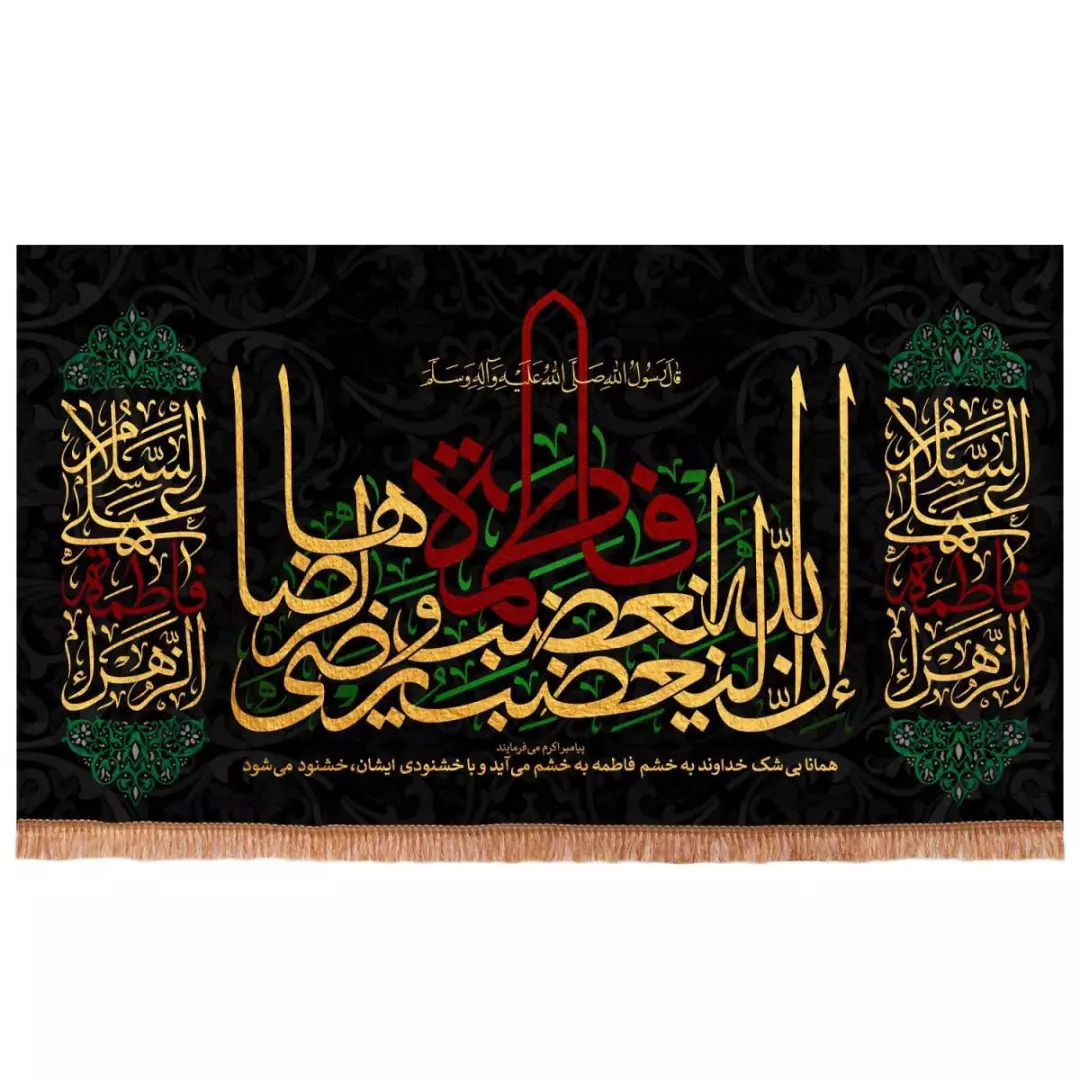 کتیبه مخمل افقی طرح « ان الله لیغضب لغضب فاطمه و یرضی لرضاها »140*300