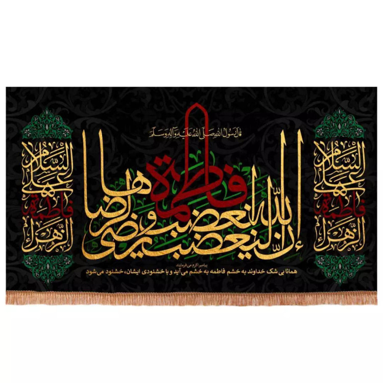 کتیبه مخمل افقی طرح « ان الله لیغضب لغضب فاطمه و یرضی لرضاها »140*300