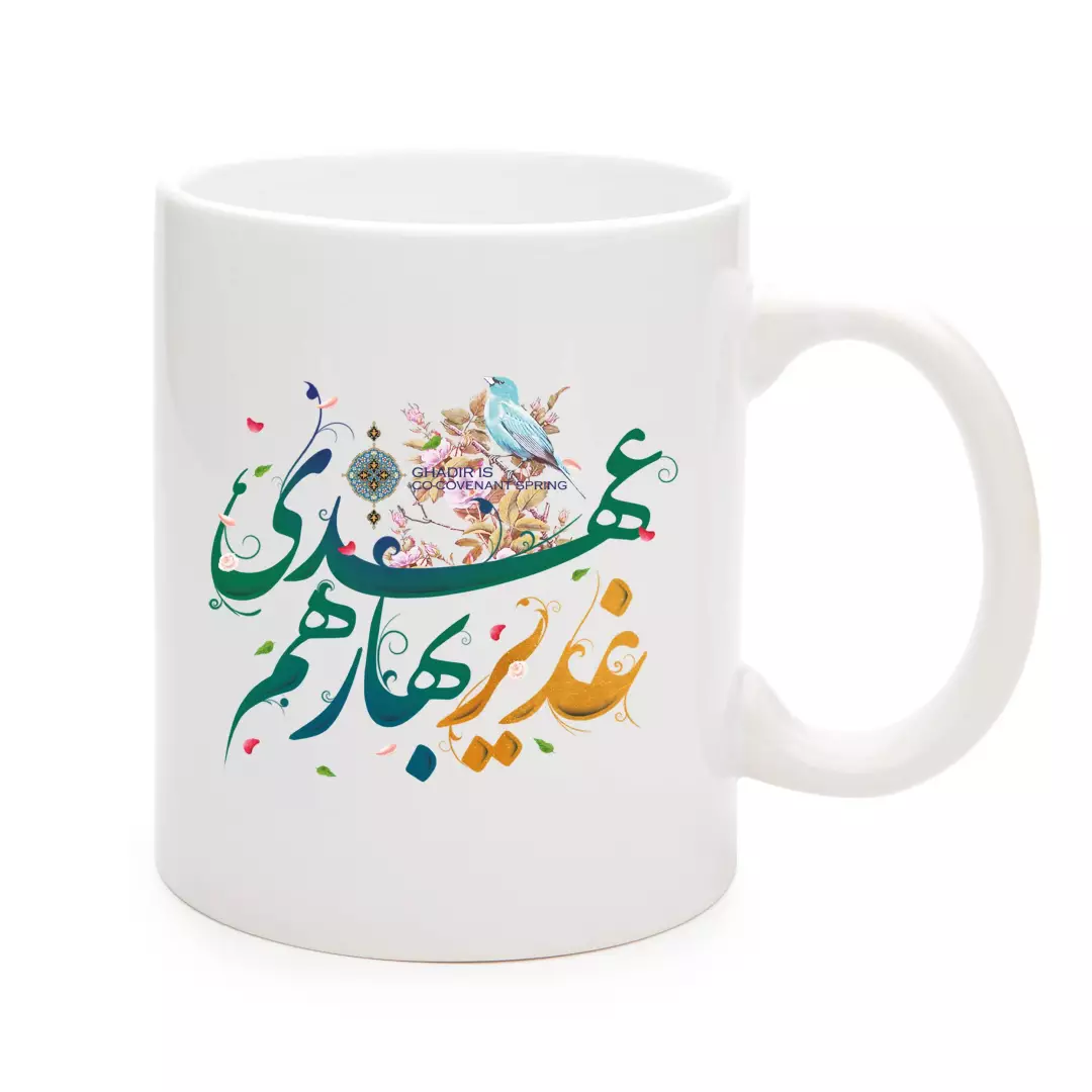 ماگ سرامیکی با شعار غدیر بهار هم عهدی نوشته سبز 330 میلی لیتر