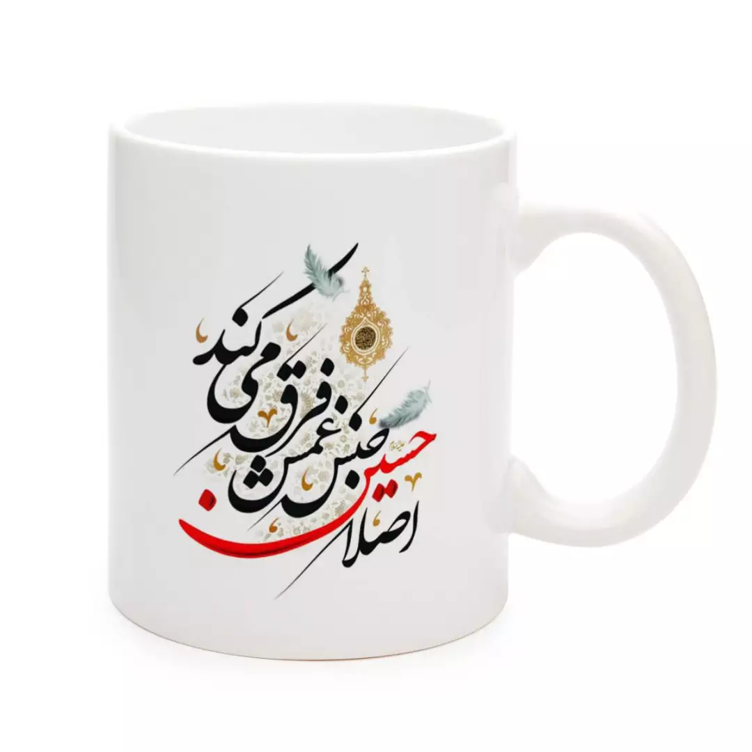 ماگ سرامیکی با شعار اصلا حسین جنس غمش فرق می کند 330 میلی لیتر
