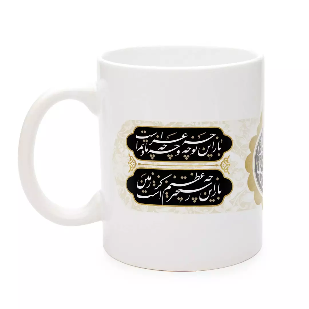 ماگ سرامیکی با شعار باز این چه شورش است که در خلق عالم است 330 میلی لیتر