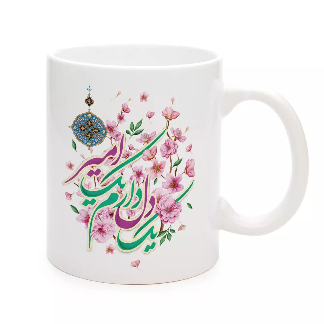 ماگ سرامیکی با شعار یک دل دارم یک امیر 330 میلی لیتر