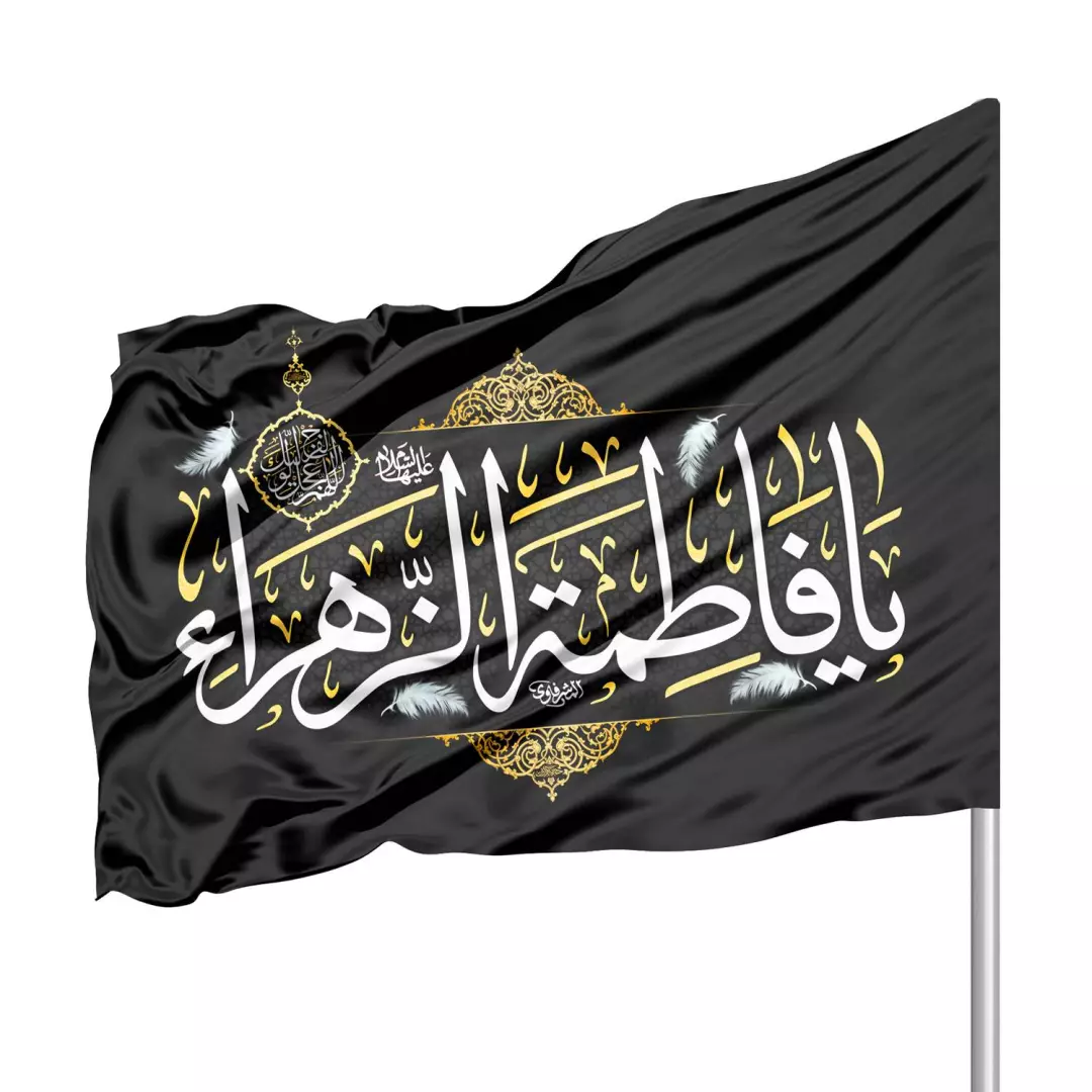 پرچم ساتن فاطمیه با شعار یا فاطمه الزهرا 70*100