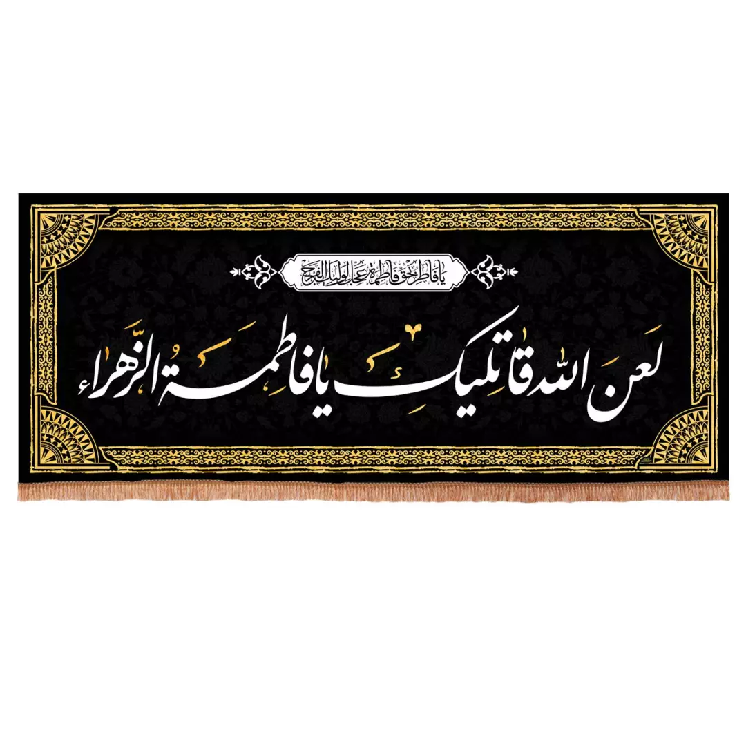 کتیبه مخمل افقی لعن الله قاتلیک یا فاطمه الزهرا  70*165