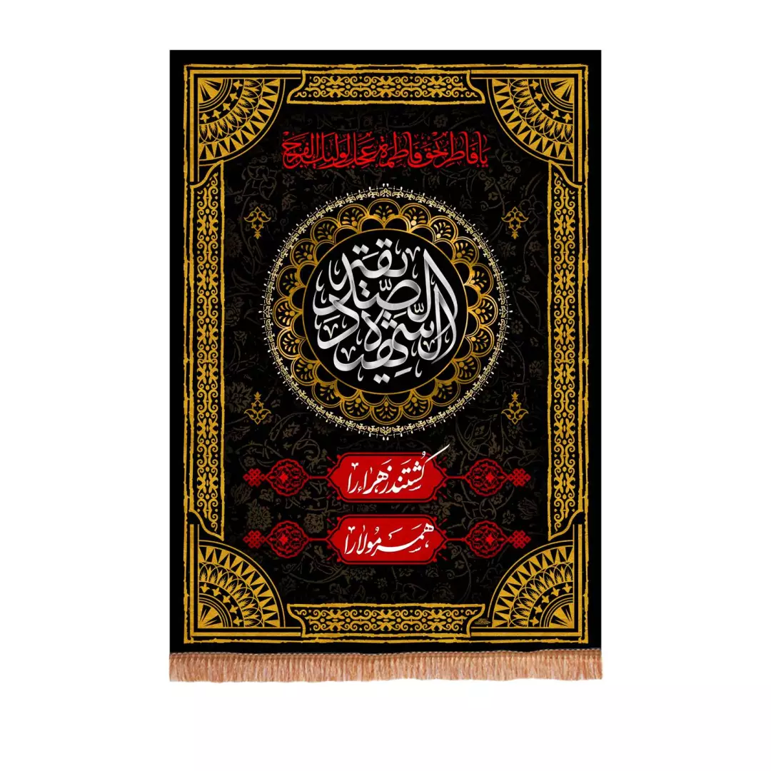 کتیبه مخمل عمودی السلام علیک صدیقه الشهیده مشکی 100*140