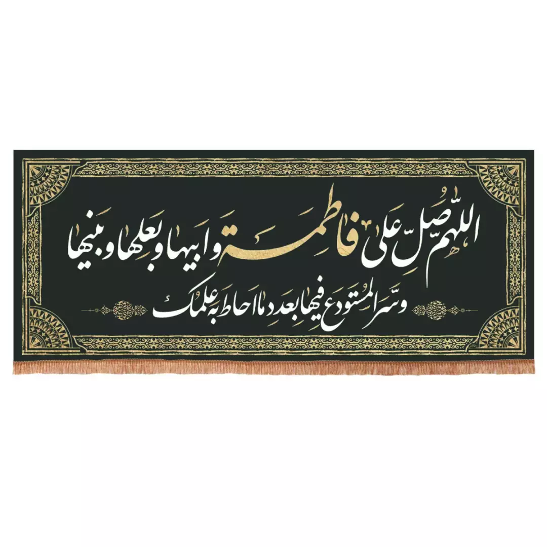 کتیبه مخمل افقی صلوات حضرت زهرا سلام الله علیها 70*200 سبز