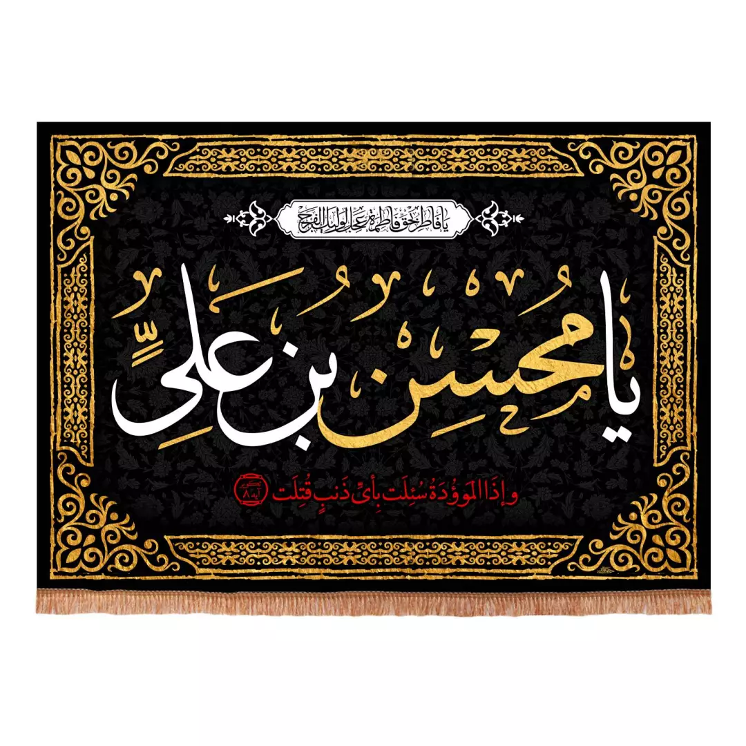 کتیبه مخمل افقی با شعار یا محسن بن علی علیه السلام ابعاد 95*140