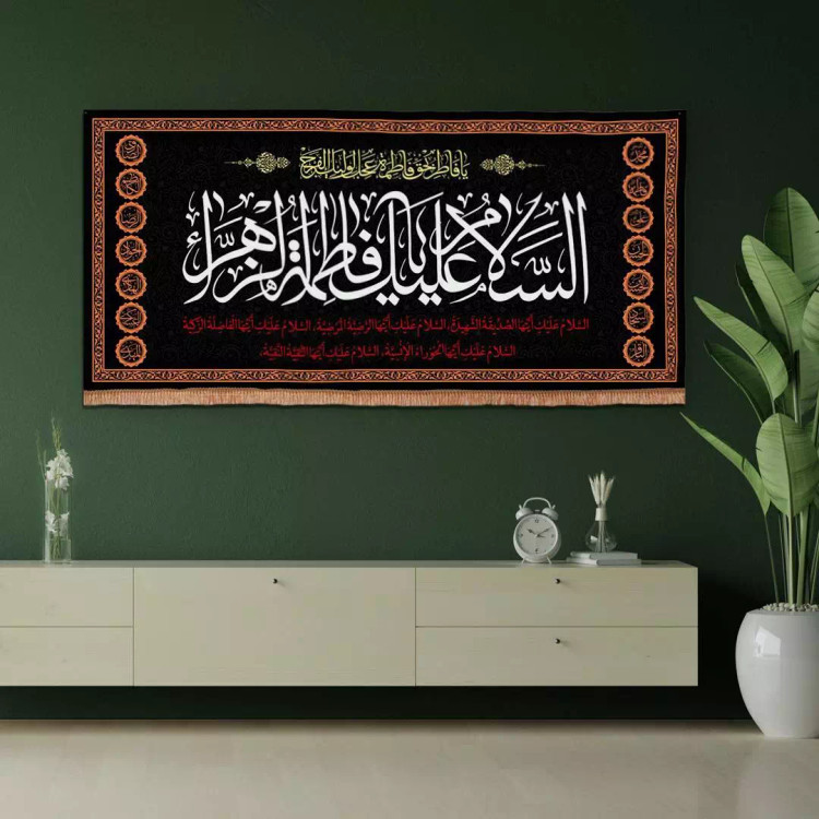 کتیبه مخمل افقی با شعار السلام علیک یا فاطمه الزهرا سلام الله علیها 140*300 (700852) - مشکی