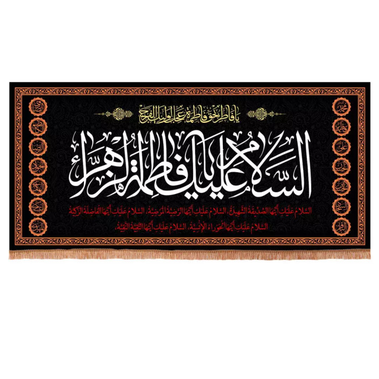 کتیبه مخمل افقی با شعار السلام علیک یا فاطمه الزهرا سلام الله علیها 140*300 (700852) - مشکی