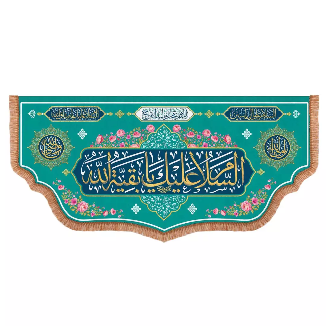 کتیبه مخمل پایین هلالی با شعار السلام علیک یا بقیه الله زمینه سبز (700850) - 140*300 سانتیمتر