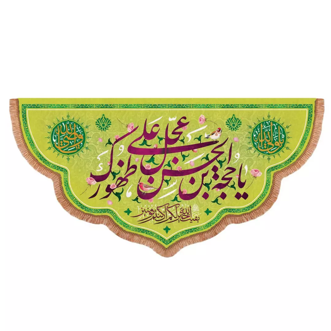 کتیبه مخمل پایین هلالی با شعار یا حجه ابن الحسن عجل علی ظهورک (700849) - 140*300 سانتیمتر