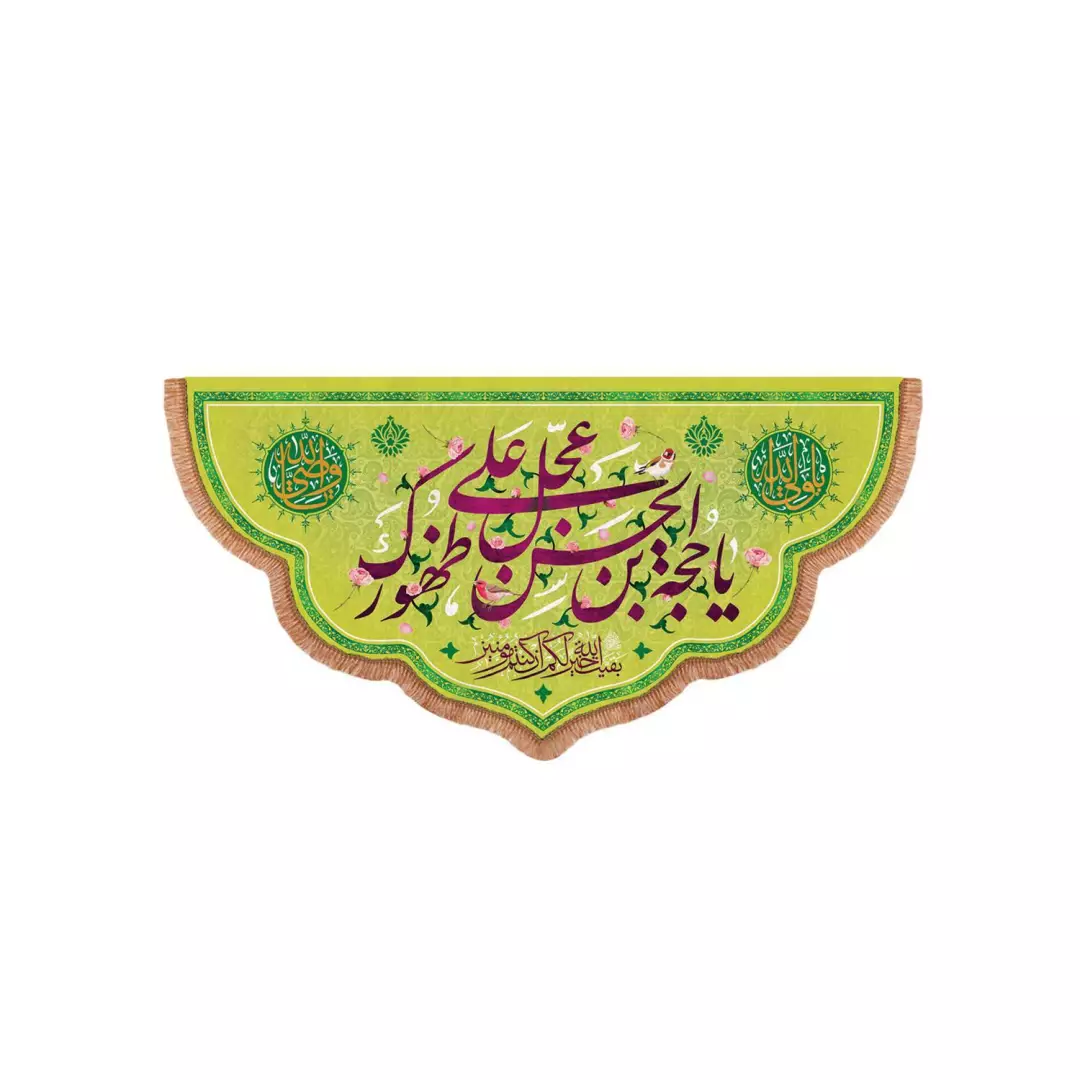 کتیبه مخمل پایین هلالی با شعار یا حجه ابن الحسن عجل علی ظهورک (700849) - 70*140 سانتی متر