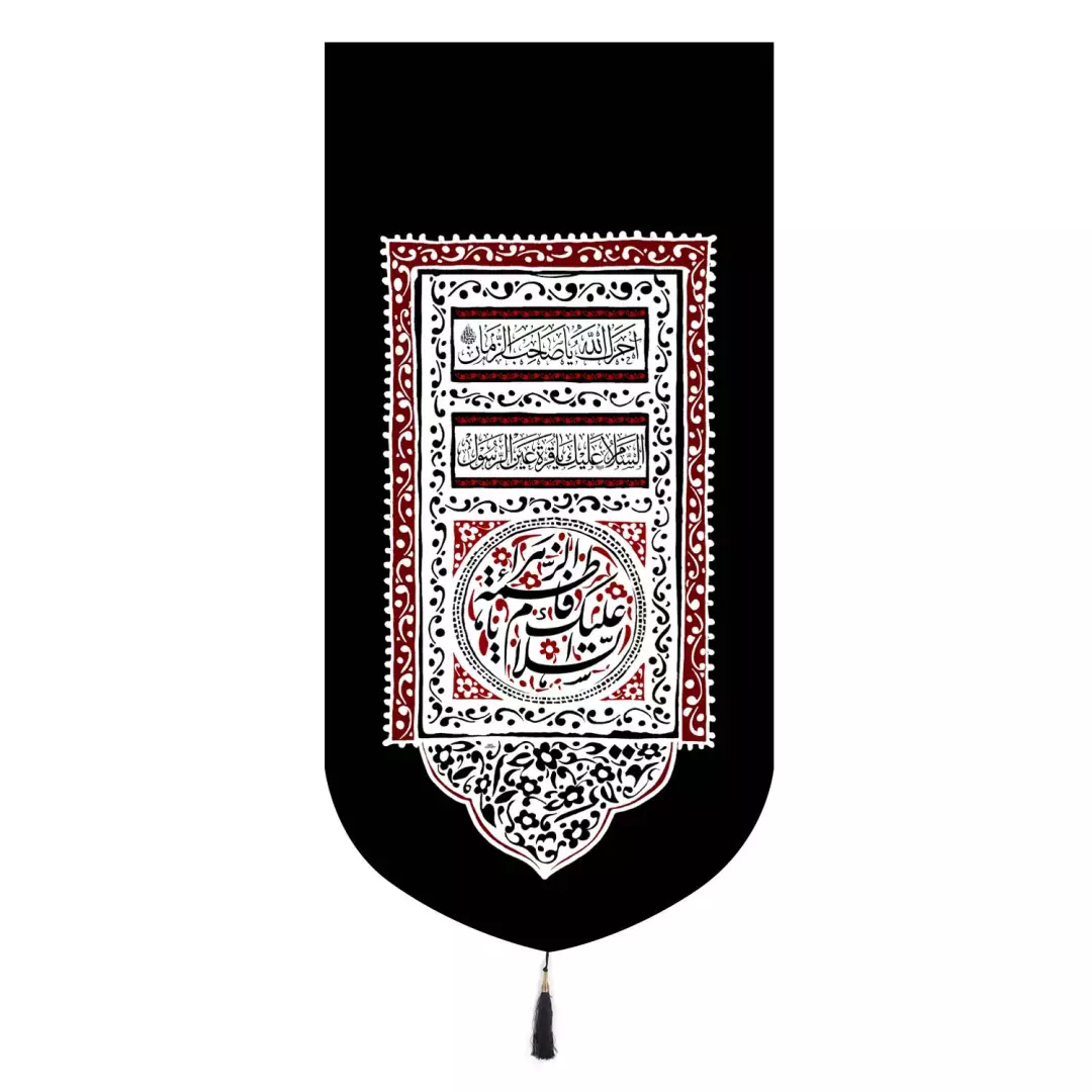 کتیبه مخمل عمودی فاطمیه با شعار السلام علیک یا فاطمه الزهرا سلام الله علیها 65*135