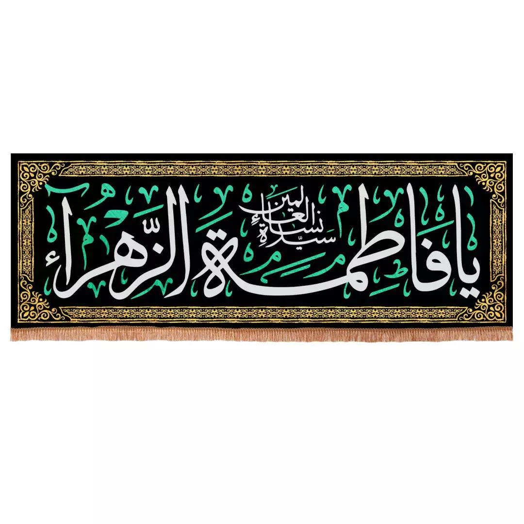 کتیبه مخمل فاطمیه با شعار یا فاطمه الزهرا سیده نساء العالمین ابعاد 70*195